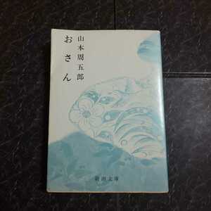 おさん　山本周五郎　新潮文庫　再版