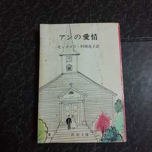 アンの愛情　モンゴメリ　新潮文庫　再版