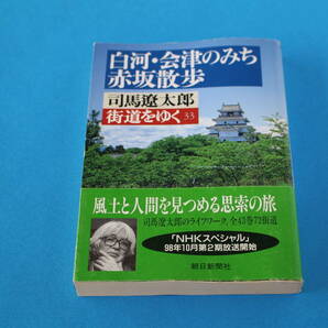 ■送料無料■街道をゆく33 白河・会津のみち赤坂散歩■文庫版■司馬遼太郎■