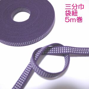 03袋-18-5）袋紐・三分紐 5m巻　国内産　木綿　真田紐　綿100％　紫　Samurai ribbon（Sanadahimo）