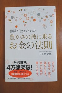 豊かさの波に乗るお金の法則