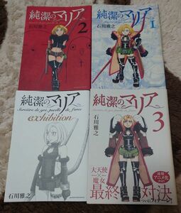 純潔のマリア全巻1〜3巻+exhibitionセット（合計4冊）　中古品