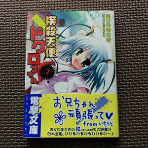 小説　撲殺天使ドクロちゃん2　おかゆまさき　電撃文庫　ライトノベル