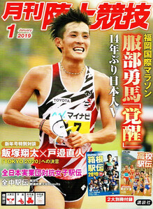 月刊 陸上競技　2019年１月号　服部勇馬 他 【雑誌】