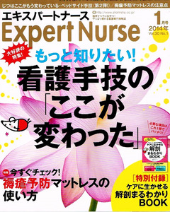 エキスパートナース　2014年１月号　●付録無し　看護手技 他 【雑誌】