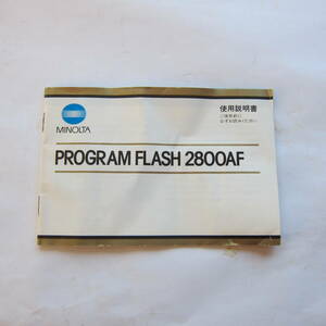 MINOLTA ミノルタ PROGRAM FLASH 2800AF 使用説明書 8-7-7