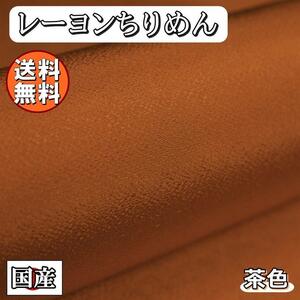 送料無料 レーヨン ちりめん 無地 生地 1m ブラウン 茶色 手芸 ちりめん細工 用 布