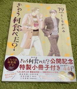 新品 未開封 きのう何食べた? 19 特装版 小冊子付き 書籍 講談社 よしながふみ