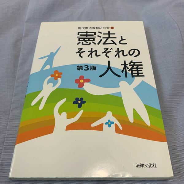 憲法とそれぞれの人権/現代憲法教育研究会