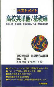 ベストメイト　高校英単語/基礎編　見出し語1500語、1800語レベル・熟語300語