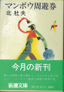 新潮文庫 北杜夫　マンボウ周遊券