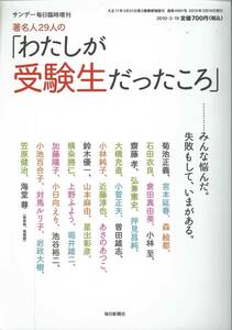 著名人29人の「わたしが受験生だったころ」