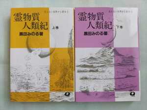 霊物質人類紀 上下 黒田みのる 見えない世界から愛を 九重出版