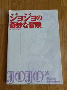 ジョジョの奇妙な冒険 プレイステーション版 攻略本 コマンド一覧表 Vジャンプブックス 集英社 JoJo