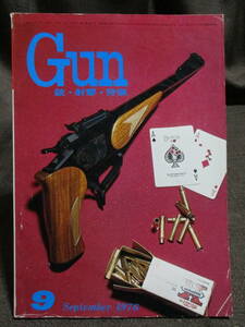 「月刊Gun ガン1976.9月号」昭和51年 銃・射撃・狩猟：国際コンバット・ピストル大会/ナイフ・シャープニング　管理(C2-267