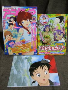 「アニメディア 2001年 9月号」／ポスター：犬夜叉 逮捕しちゃうぞ／別冊：ハレのちグゥBOOK／最遊記 フルーツバスケット 管理：(A3-333