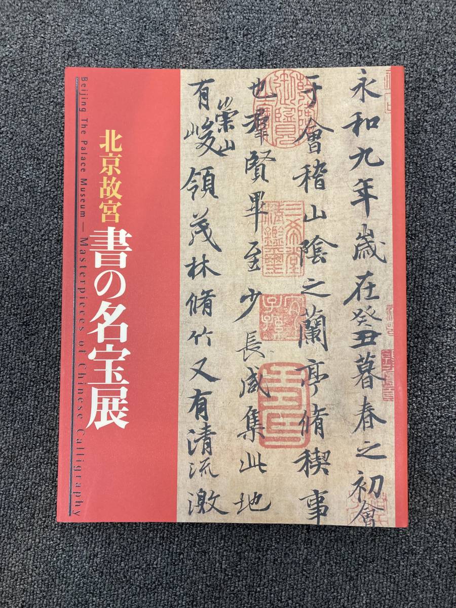 超格安価格 DC plus王義之書蹟大系 王義之書蹟大系
