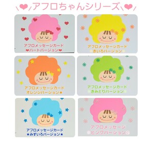 【おすすめ】アフロちゃんシリーズメッセージカード8枚 好きな色をお選び下さい