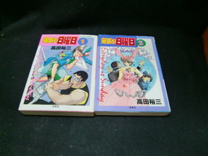 毎日が日曜日 全2巻 高田裕三 アクションコミックス 32267