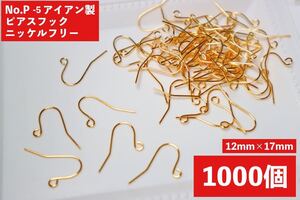 No.P-5 アイアン製ピアスフック ニッケルフリー ゴールドカラー1000個 お得用 大容量 アクセサリーパーツ ピアス金具
