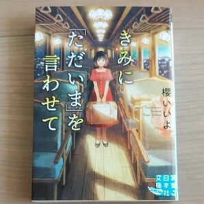 きみに 「ただいま」 を言わせて/櫻いいよ