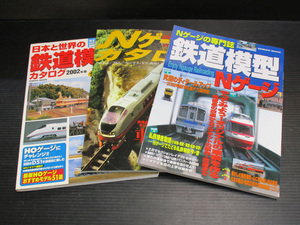 ★ 84801 鉄道模型 カタログ Nゲージ専門誌 3冊セット 成美堂出版 / イカロス出版 鉄道模型雑誌 中古 ★*