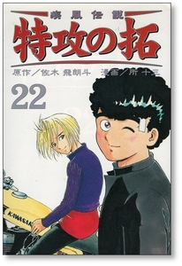 【初版】 疾風伝説 特攻の拓 22巻 所十三 かぜでんせつ ぶっこみのたく REKC 9784063510683