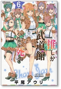 【初版】 推しが武道館いってくれたら死ぬ 6巻 平尾アウリ 9784199506895