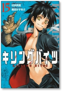 【初版】 キリングバイツ 15巻 隅田かずあさ 村田真哉 9784864687058