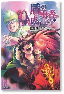 【初版】 盾の勇者の成り上がり 8巻 藍屋球 アネコユサギ 9784040691541