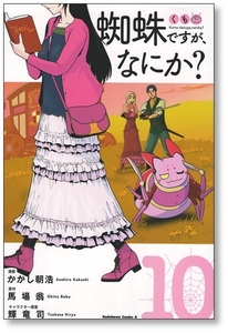 【初版】 蜘蛛ですがなにか 10巻 かかし朝浩 9784041099230