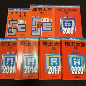 【翌日発送】　赤本　埼玉大学　理系　1998年～2019年　22年分