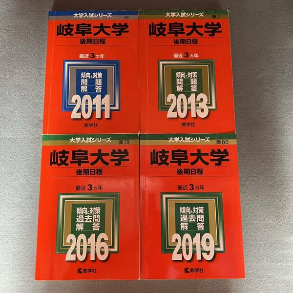 【翌日発送】　赤本　岐阜大学　後期日程　　医学部　2008年～2018年 11年分