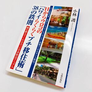 目からウロコの「ハワイらくらくプチ移住術」３８の鉄則 誰も教えてくれなかった日本脱出マニュアル 