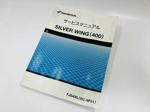 中古品 ホンダ SILVER WING 400 シルバーウイング NF01 FJS400 サービスマニュアル SU056