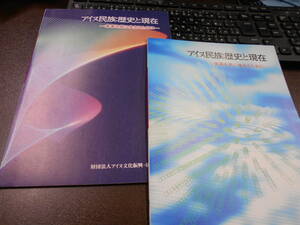 『アイヌ民族:歴史と現在』未来を共に生きるために　小学生用・中学生用 2冊　2005年, 2006年発行　財団法人アイヌ文化振興・研究推進機構