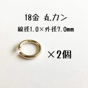 18金マルカン2個セット　線径1.0mm×外径7.0mm k18アクセサリーパーツ丸カン 18k素材 日本製　ハンドメイド素材