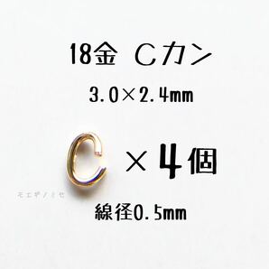 18金 Cカン 3.0×2.4mm 線径0.5mm 4個セット 日本製 k18アクセサリーパーツマルカン18k 素材 丸カン