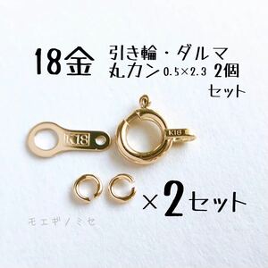 18金留め具パーツ2セット 引き輪2個 ダルマ2個 丸カン4個 日本製アクセサリー素材パーツ　K18　ダルマプレート　マルカン