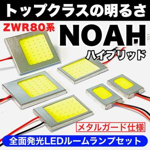 ZWR80系 ノアハイブリッド 激光 耐久仕様 COB全面発光 T10 LED ルームランプ 室内灯セット 読書灯 車用 ホワイト トヨタ