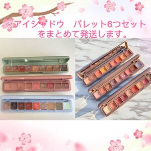 アイシャドウ パレット 6つセットをまとめて発送します。箱が付きます。