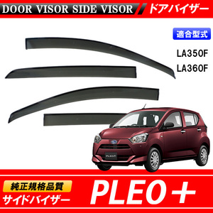 PLEO＋ プレオプラス LA350F L360F 専用 サイドバイザー 【安心の両面テープ・金具のダブル固定】