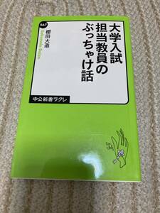 中公新書ラクレ「大学入試 担当教員のぶっちゃけ話」櫻田大造