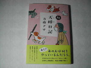 署名本・乃南アサ「続犬棒日記」初版・帯付・サイン