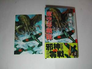  подпись книга@* Kikuchi Hideyuki [. пустой 0 Squadron ] первая версия * с лентой * автограф 