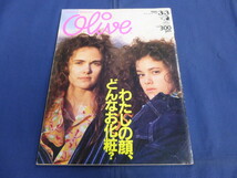 〇 Olive オリーブ 1985年3/3号 わたしの顔、どんなお化粧？モデル・栗尾美恵子 岡田有希子 安田成美 荻野目洋子 黒沢ひろみ G.I.オレンジ_画像1