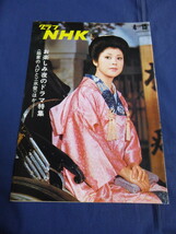 〇 グラフNHK 1972年（昭和47年）4/15「楡家の人びと」岡田茉莉子 宇野重吉 伊丹十三 草野大悟「氷壁」原田芳雄 司葉子 京マチ子 加山雄三_画像1