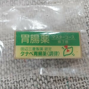  タナベ胃腸薬ピンバッジ