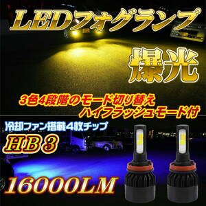 LED フォグランプ/ヘッドライト イエロー ホワイト ブルー フラッシュ HB3 3色 4パターン切替 8000LM×2 ファン冷却 2個