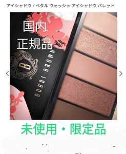 BOBBI BROWN ボビイブラウン ペタル ウォッシュ アイシャドウ パレット